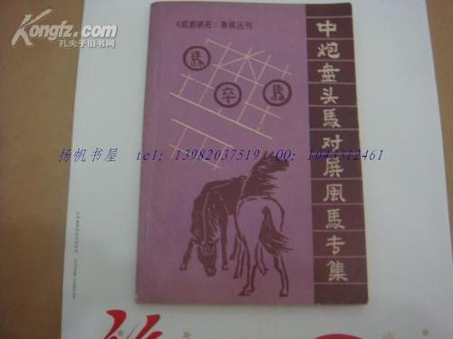 中炮盘头马对屏风马专辑(《成都棋苑》象棋丛刊)
