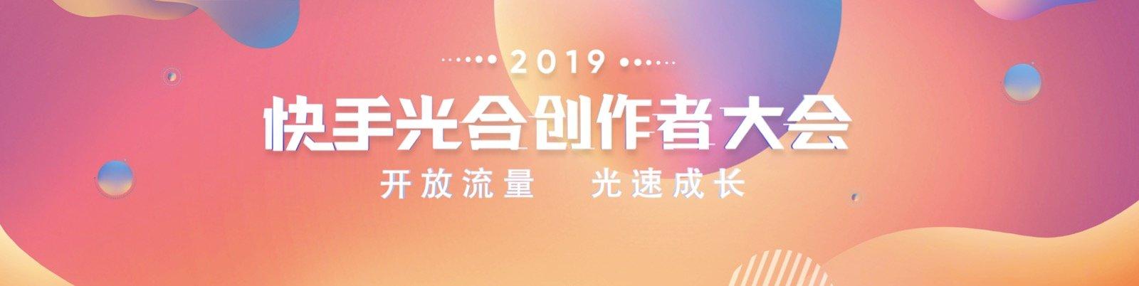 2019快手光合创作者大会