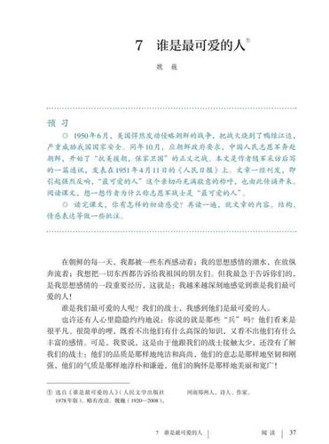 跟着统编教材,我们重读《谁是最可爱的人》
