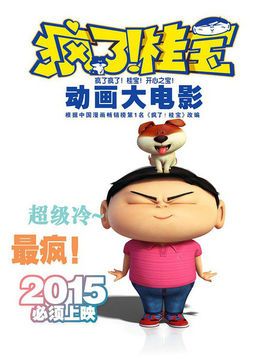 疯了桂宝2015年上映的电影