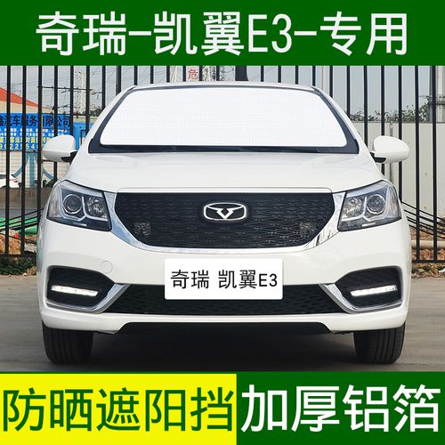 汽车遮阳挡奇瑞凯翼e3专用遮阳帘防晒隔热遮阳板车窗遮阳侧窗前档