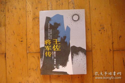 王佐将军传(中共军事人物传记丛书)