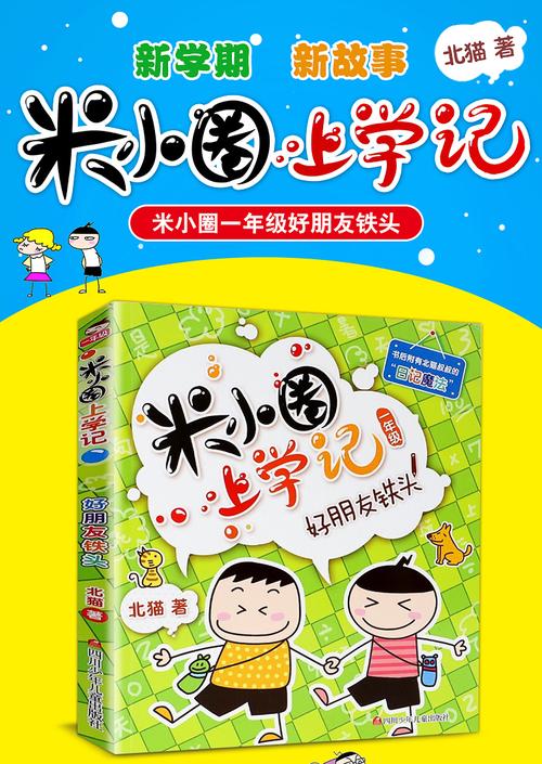 米小圈上学记一年级注音版好朋友铁头小学生课外阅读书籍你看姜小牙