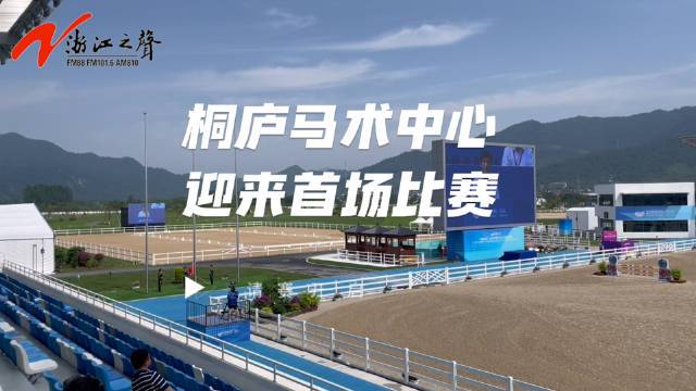 杭州桐庐马术中心今天迎来首场比赛
