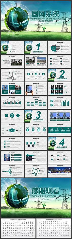 国家电网绿色创意国网系统ppt模板