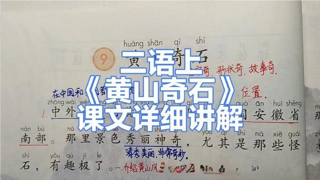 二年级语文上册:9《黄山奇石》课文讲解