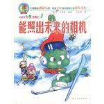 能照出未来的相机/小恐龙杜里奇遇记