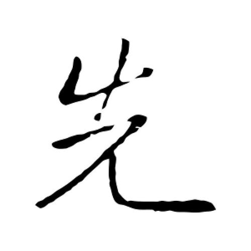 行书先字