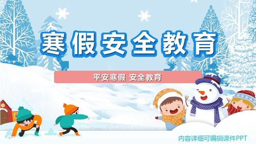 平安寒假 安全教育ppt