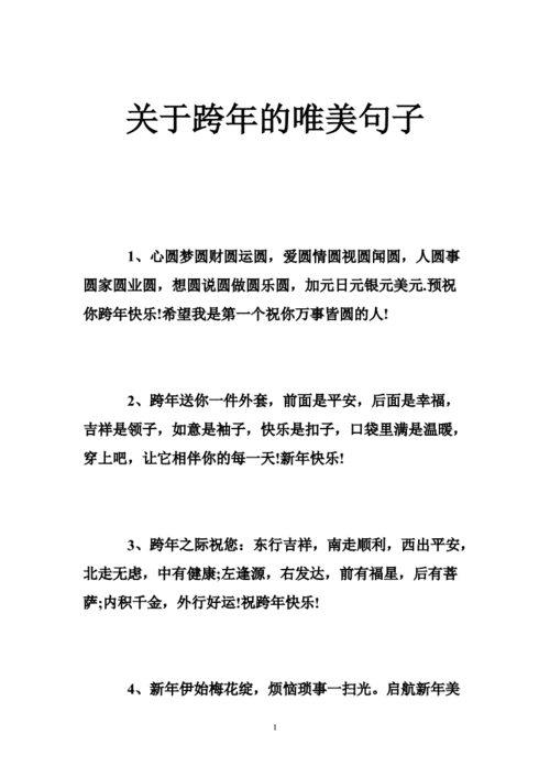 关于跨年的唯美句子 .doc