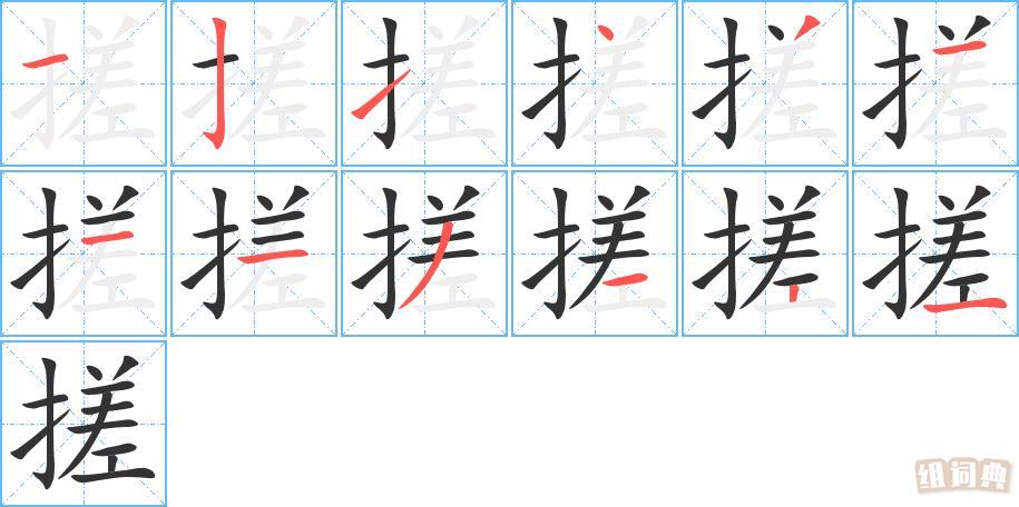 搓的笔画组词揉搓,搓板,搓澡繁体字搓结构左右结构部首扌(提手旁)怎么