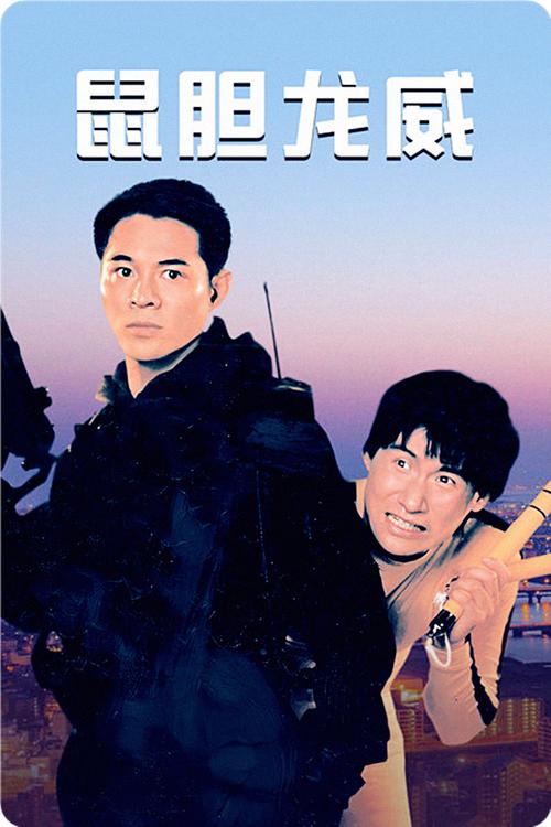鼠胆龙威