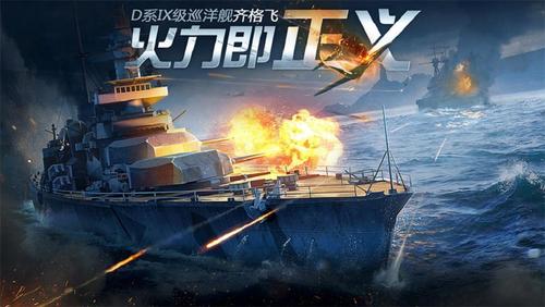 《战舰世界闪击战》齐格飞巡洋舰重炮登临