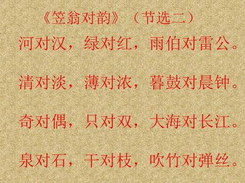一年级传统文化上册《笠翁对韵》(节选二)ppt
