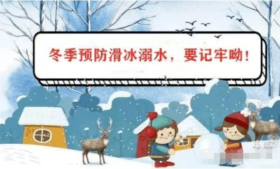防滑冰防溺水"六不"