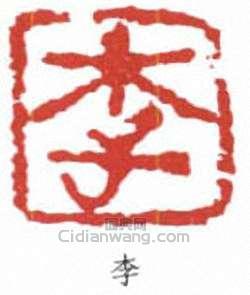 李印章欣赏_李可染印章 - 篆刻印章 - 词典网