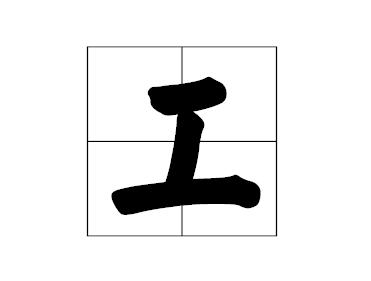 工人的工在田字格上的写法