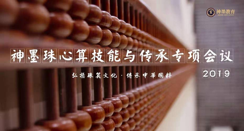 祝贺第三期神墨珠心算技能与传承专项会议——重庆站成功召开!