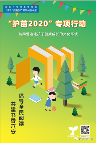 六安市启动2020年"绿书签行动"系列宣传活动