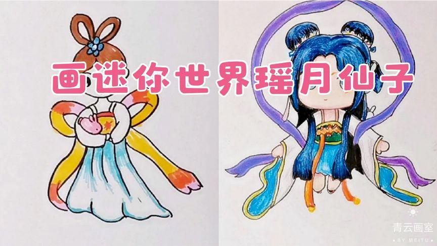 彩铅简笔画,卡通画迷你世界瑶月仙子,两款嫦娥你喜欢那个