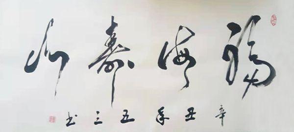 国礼艺术家--庞五三|书法|书法作品|中国书法|书法家_网易订阅