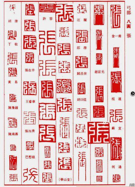 有懂印章雕刻的吗,帮我看看这个张字,刻的对吗,算小篆