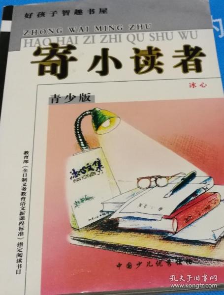 寄小读者〈青少版〉