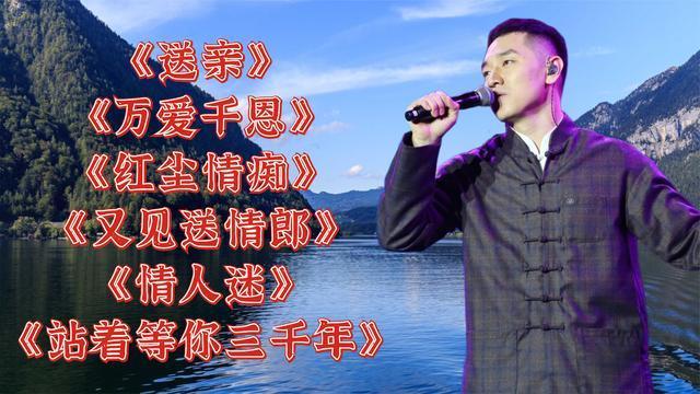 王琪送亲站着等你三千年红尘情痴又见送情郎