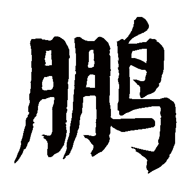 鹏_书法字典查询