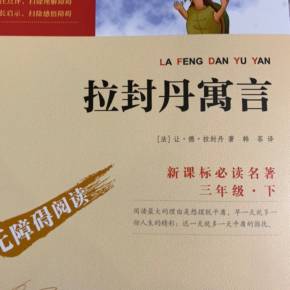 拉封丹寓言