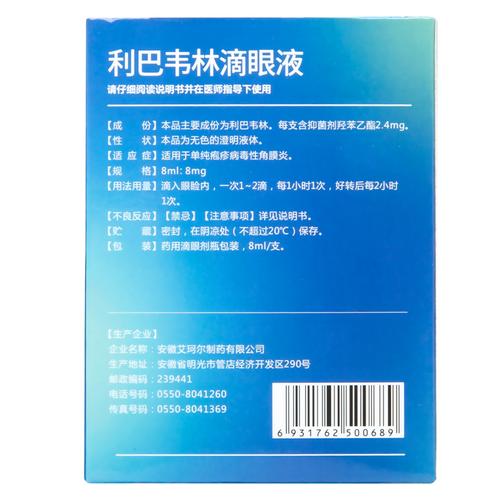 艾珂尔利巴韦林滴眼液8ml8mg
