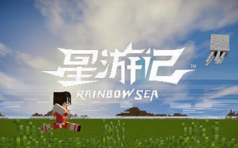 【游戏区还原大赛】用mc还原星游记,特效你给我高高的飞起来!