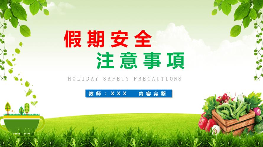 假期安全注意事项主题班会课件ppt模板课件