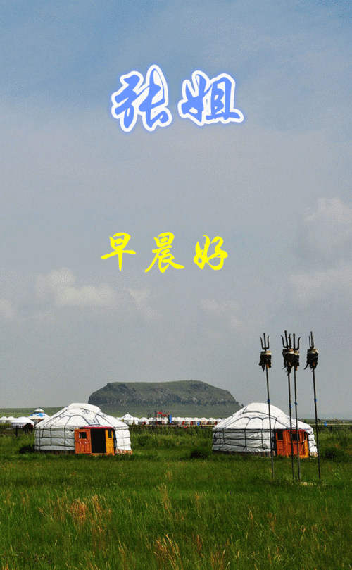 主题画.蒙古包.问候人.张哥等.问候语.早晨好.音乐.前世修来今生的爱.
