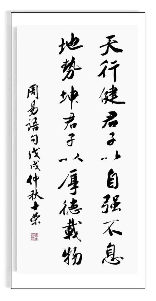 天行健君子以自强不息地势坤君子以厚德载物 行书挂轴客厅办公室