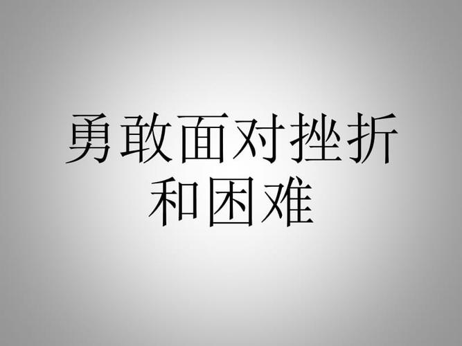 勇敢面对挫折和困难