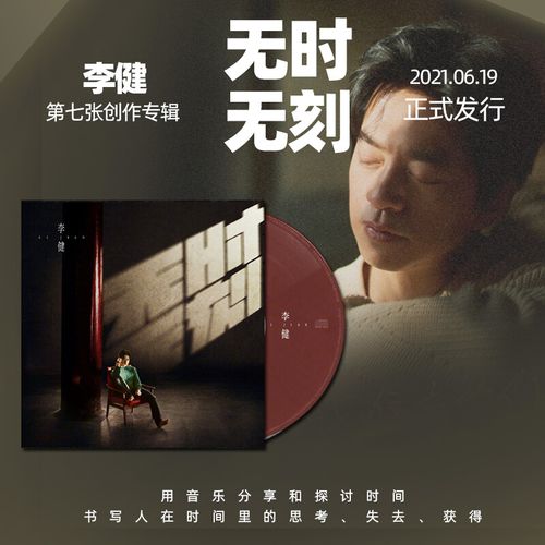 正版唱片李健cd专辑2021全新专辑唱片cd无时无刻 无时