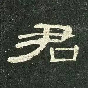 ▼汉隶代表《曹全碑》单字高清(三)曹全碑是汉代隶书的代表作品,风格