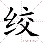 绞,绞的意思,绞是什么意思,绞的读音,绞的解释,绞字的意思,绞字什么