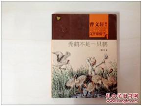 r145113 曹文轩画本1--草房子--秃鹤不是一只鹤
