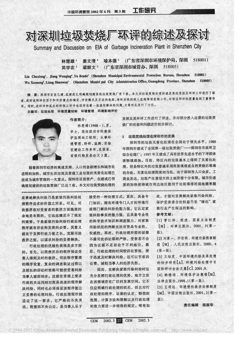 人文社科 法律资料 > 对深圳垃圾焚烧厂环评的综述及探讨_林楚雄 侵权