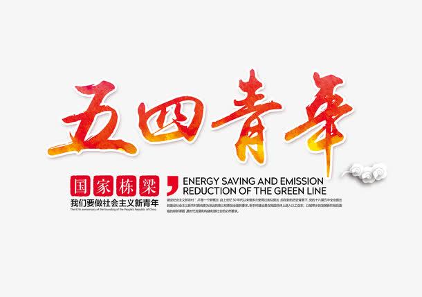 五四青年节艺术字站酷网免抠素材免费下载_觅元素51su