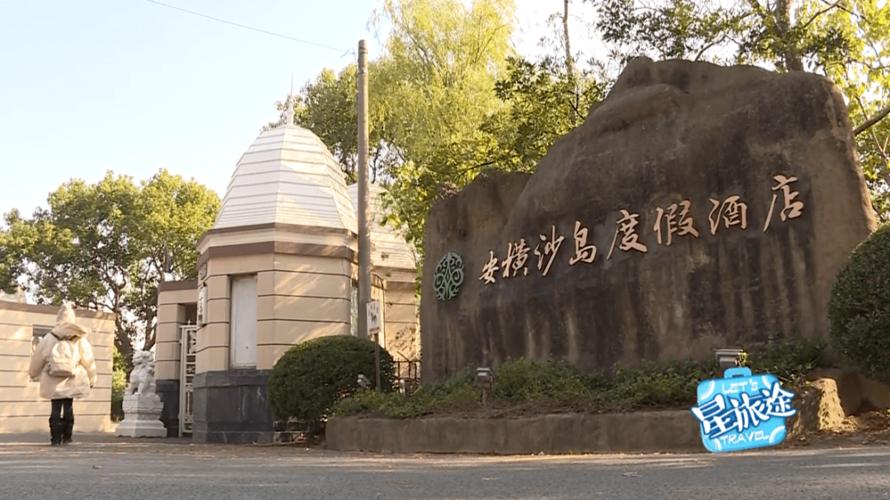 安横沙岛度假酒店