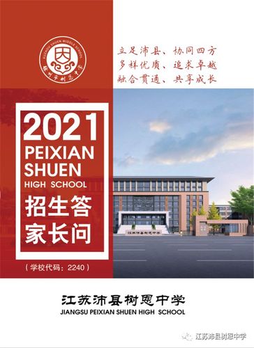 2021年江苏沛县树恩中学招生报名——读树恩高中,让每个生命出彩