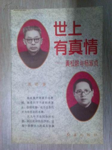 世上有真情:黄松龄与杨淑贞