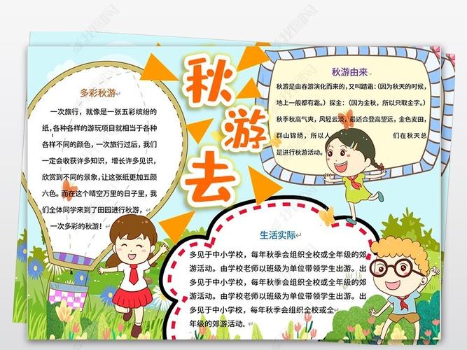 原创快乐的秋游小报秋天旅行旅游手抄报电子小报版权可商用