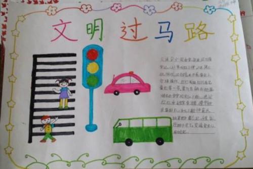 一年级作文明交通手抄报 文明交通手抄报