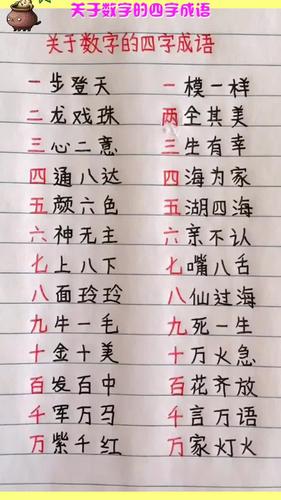 关于数字的四字成语难得的好资料补习班都抢着要打印吃透