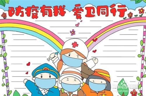健体防疫爱卫同行的手抄报 与爱同行手抄报