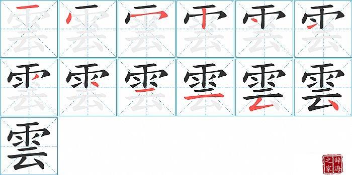 云的笔顺_笔画_云字怎么写_部首_笔划数查询